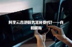 香港服务器延迟一般多少香港云服务器延迟– 对于一般网站和应用: